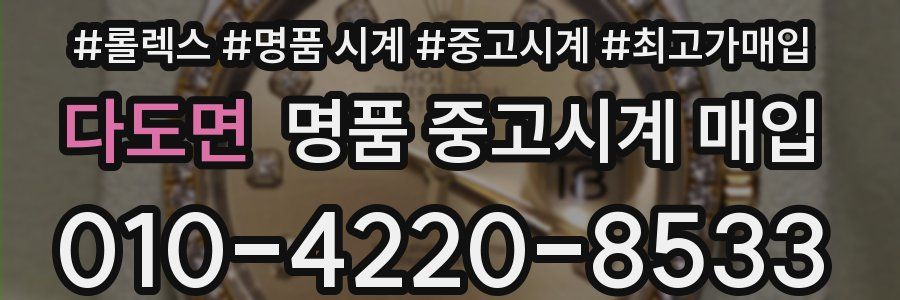 다도면 명품 중고시계 매입