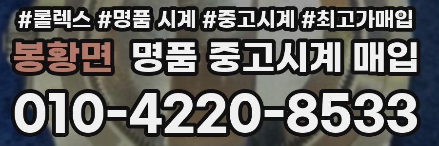 봉황면 명품 중고시계 매입