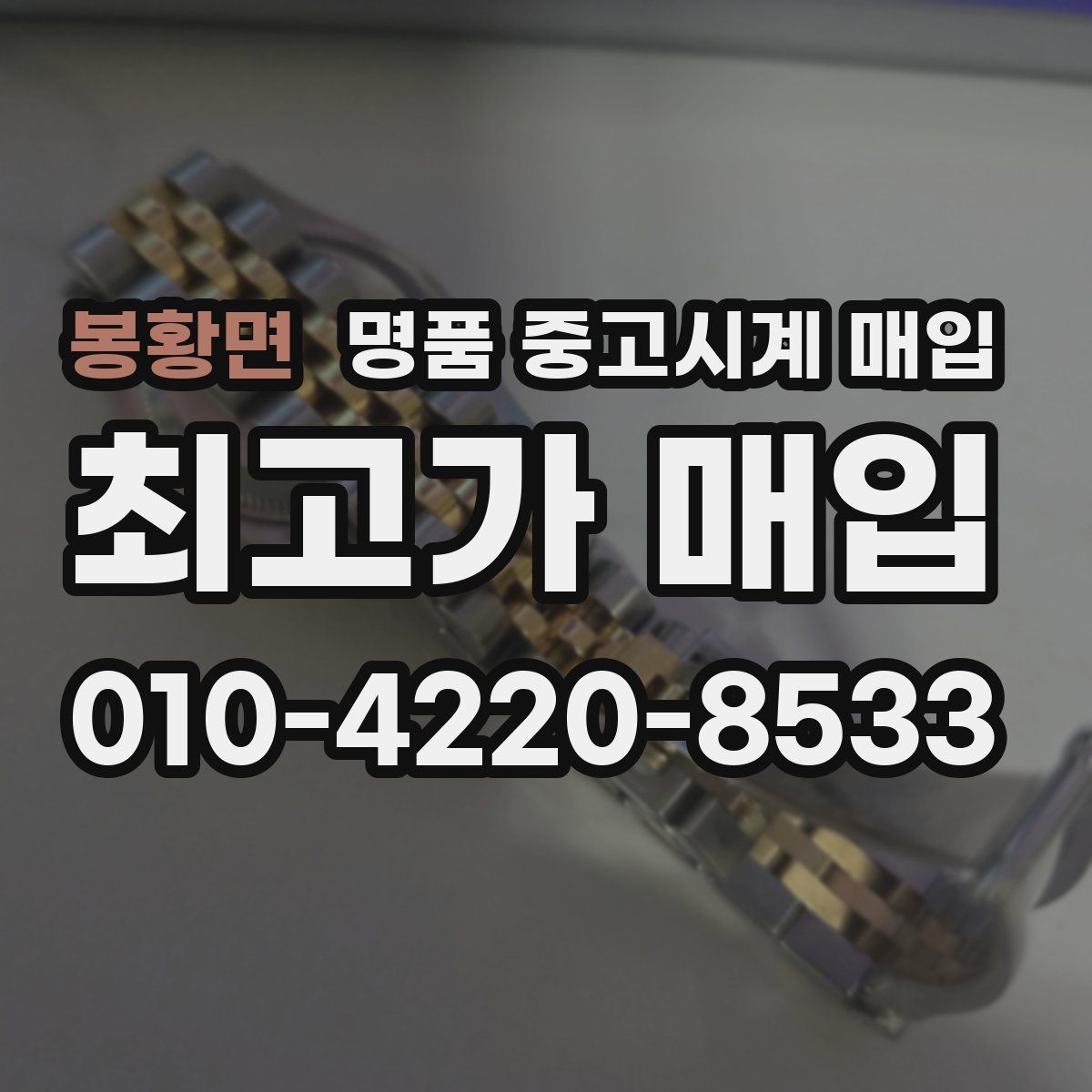 봉황면 명품 중고시계 매입