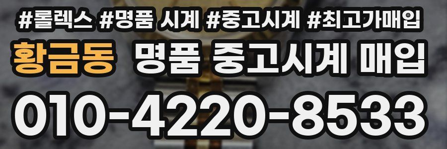 황금동 명품 중고시계 매입