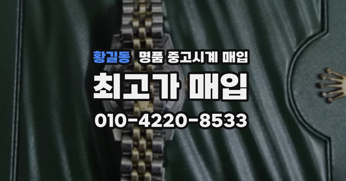 황길동 명품 중고시계 매입
