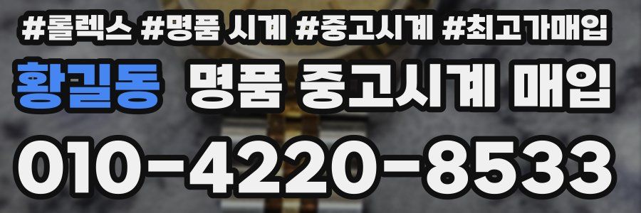 황길동 명품 중고시계 매입