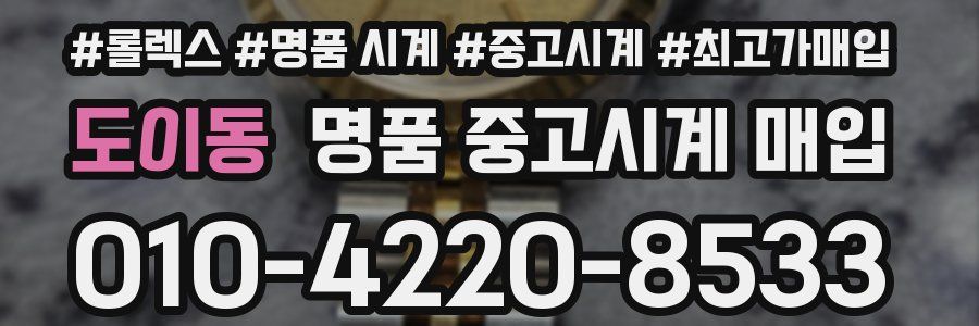 도이동 명품 중고시계 매입