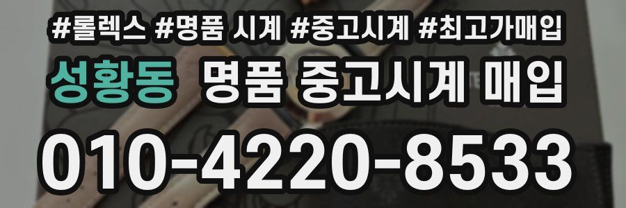 성황동 명품 중고시계 매입