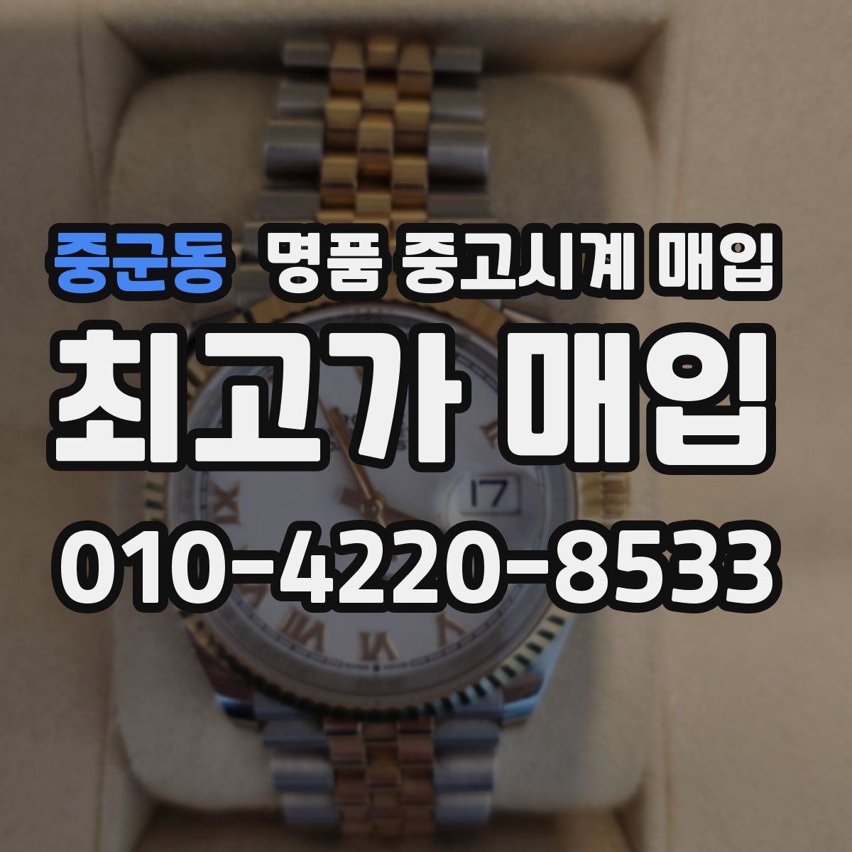 중군동 명품 중고시계 매입