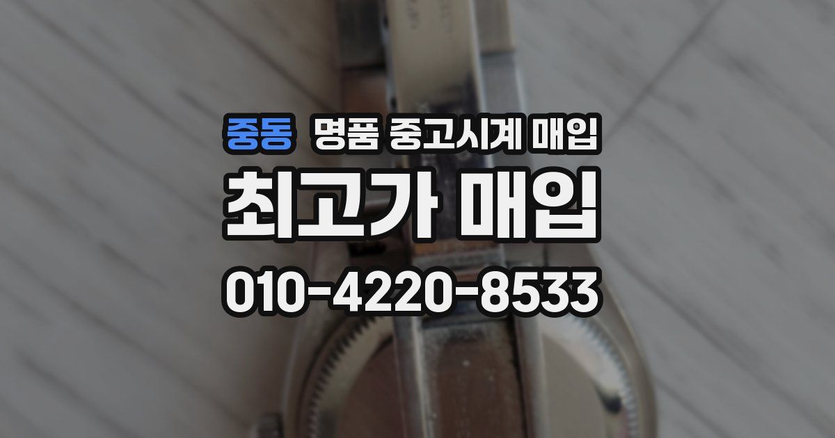 중동 명품 중고시계 매입