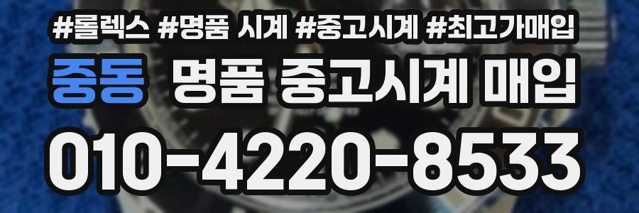 중동 명품 중고시계 매입