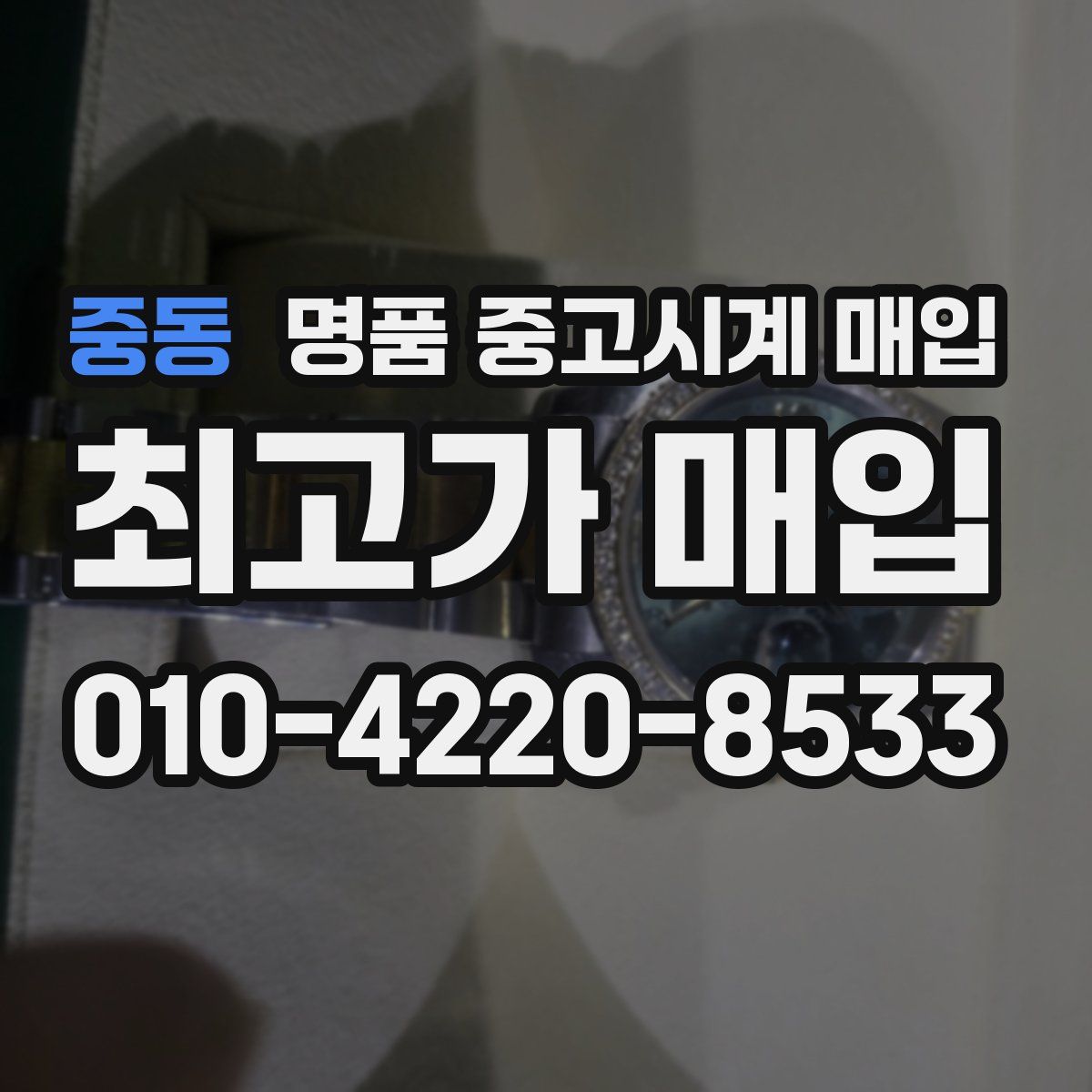 중동 명품 중고시계 매입