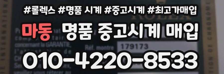 마동 명품 중고시계 매입