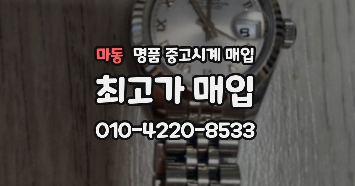 마동 명품 중고시계 매입