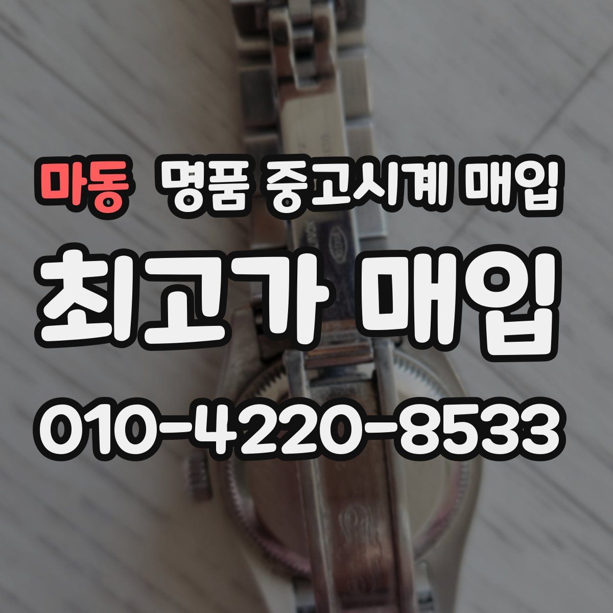 마동 명품 중고시계 매입
