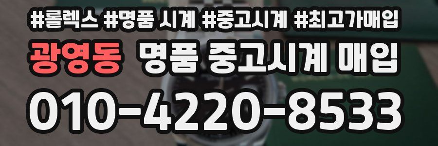 광영동 명품 중고시계 매입