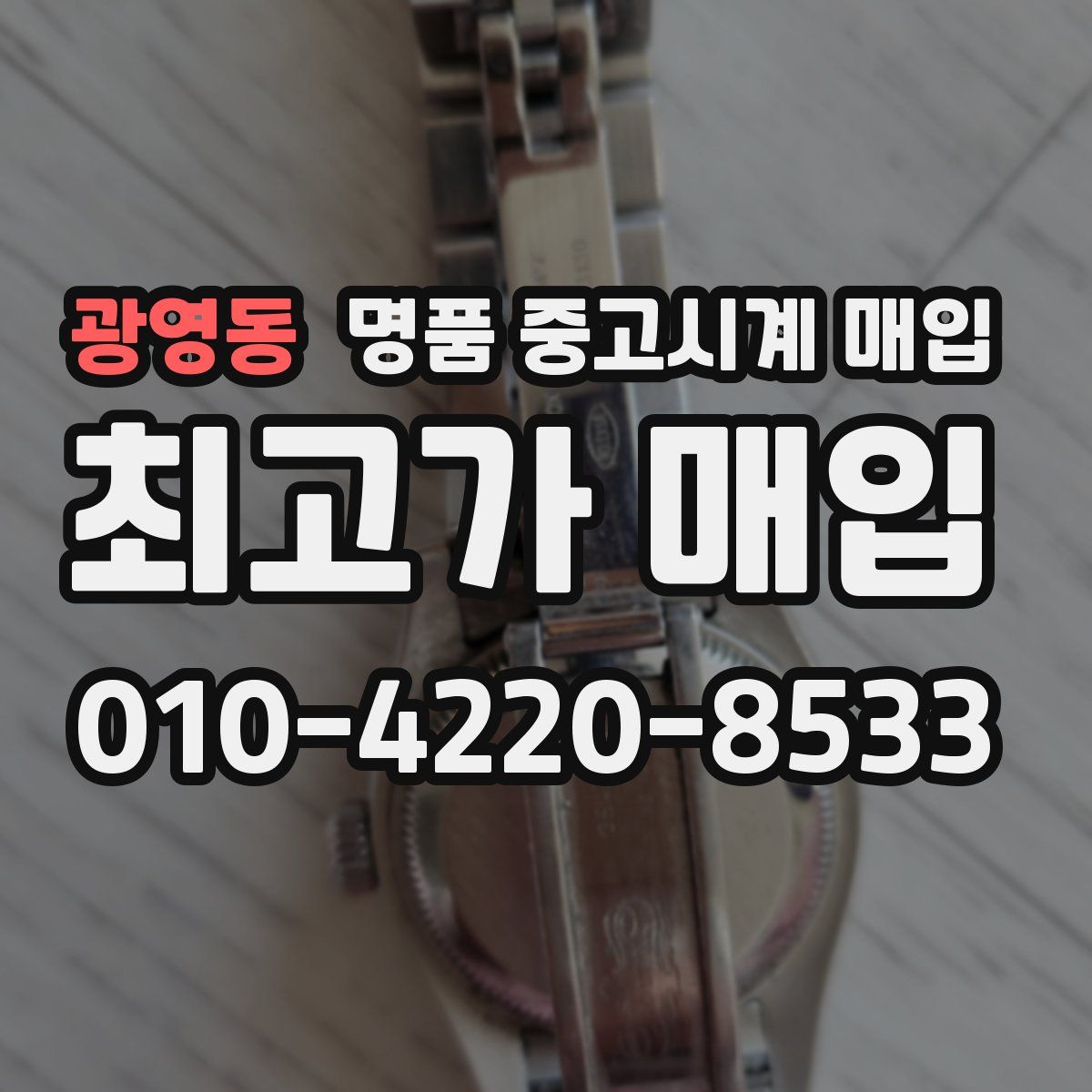 광영동 명품 중고시계 매입