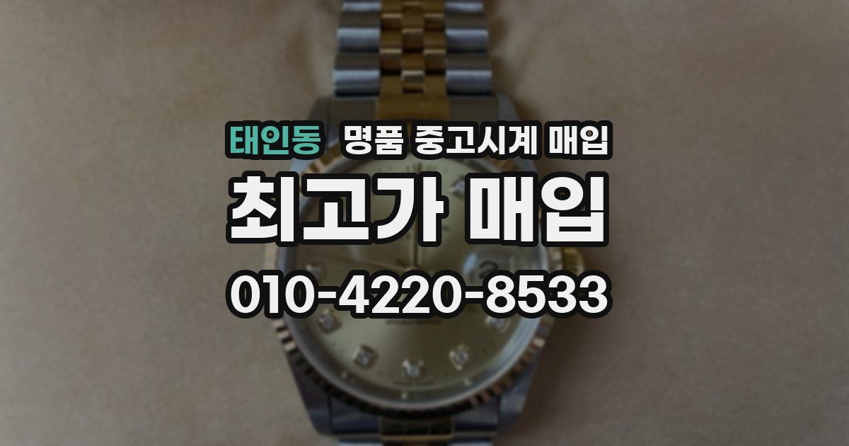 태인동 명품 중고시계 매입
