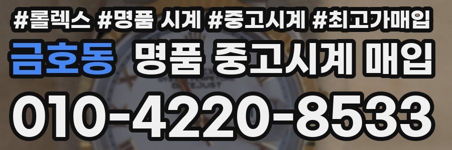 금호동 명품 중고시계 매입
