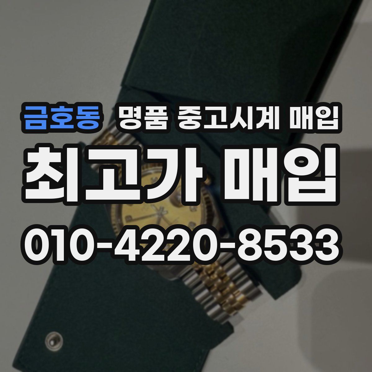 금호동 명품 중고시계 매입