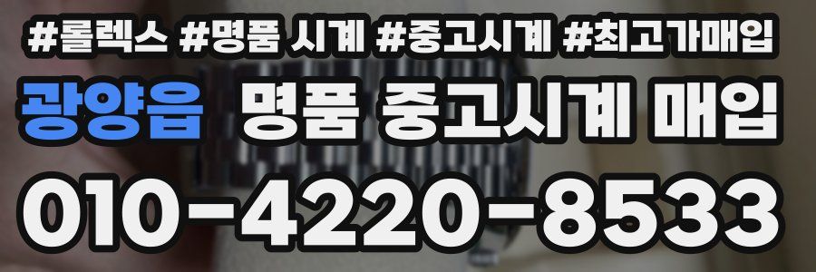 광양읍 명품 중고시계 매입