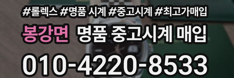 봉강면 명품 중고시계 매입