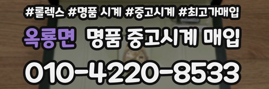 옥룡면 명품 중고시계 매입