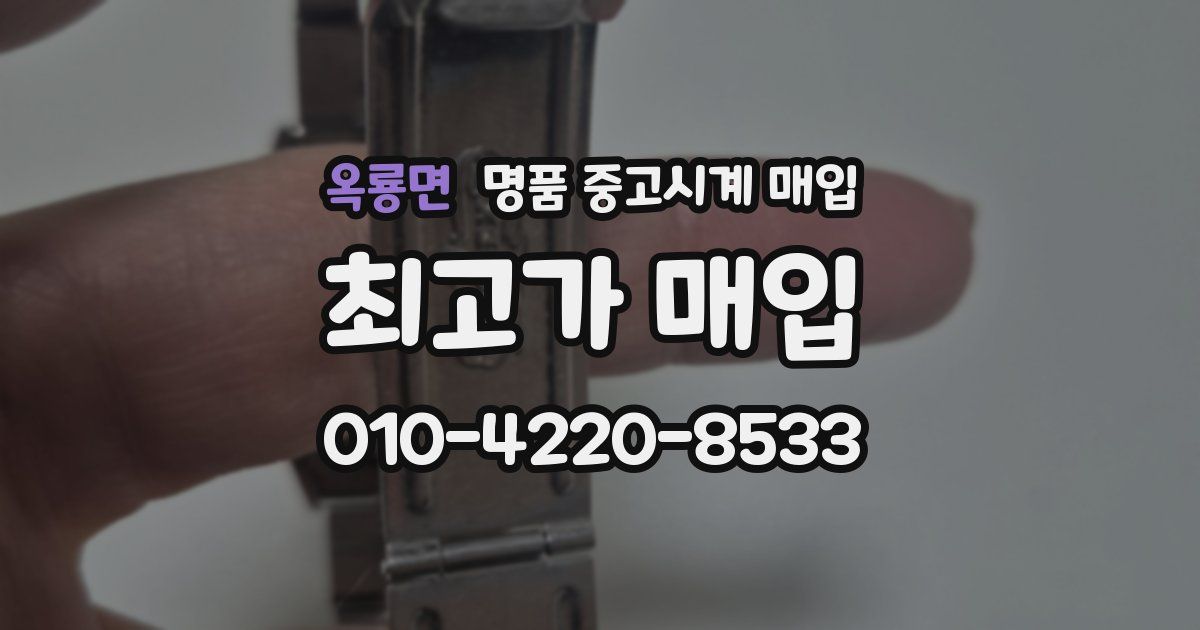 옥룡면 명품 중고시계 매입