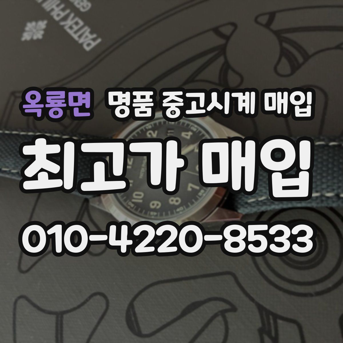 옥룡면 명품 중고시계 매입