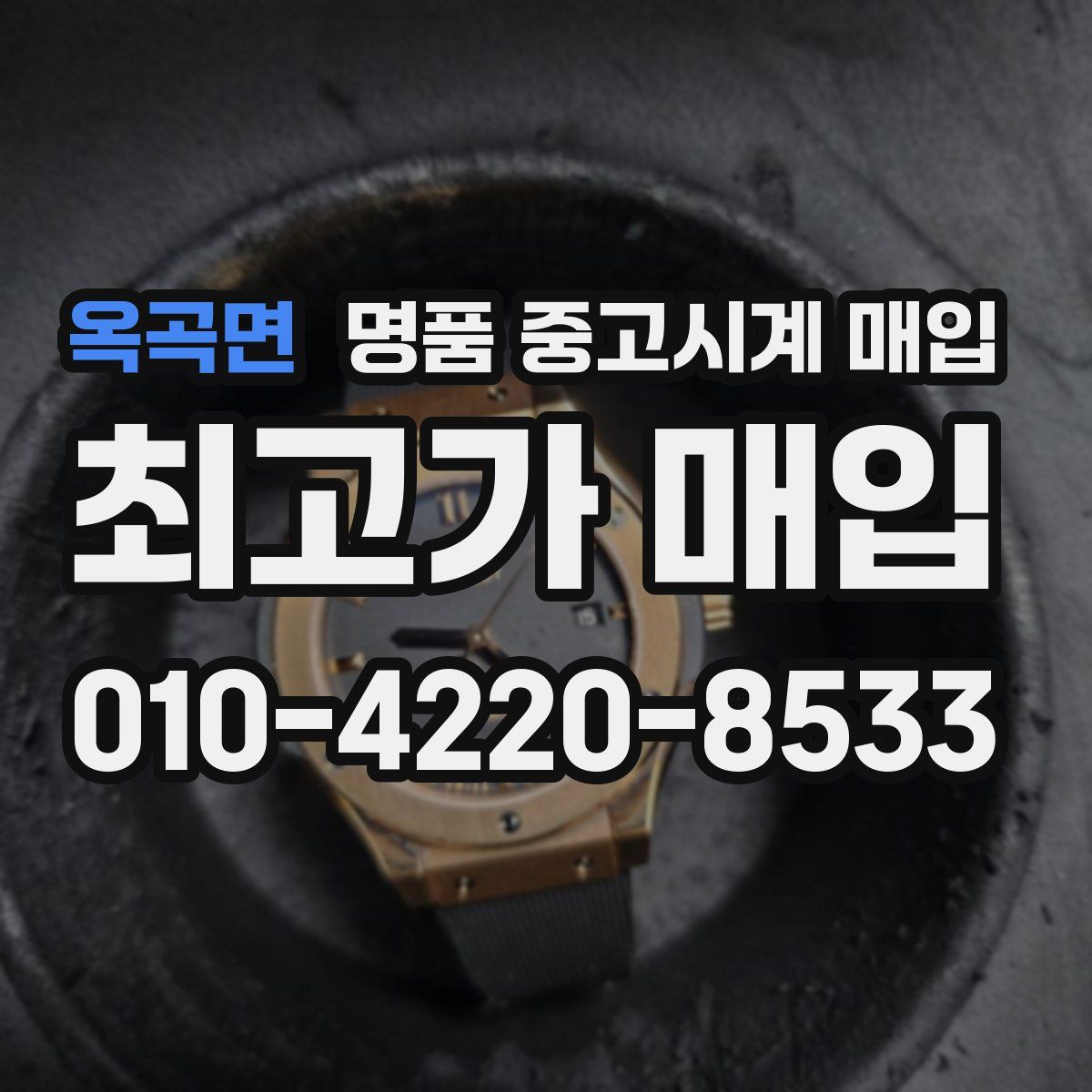 옥곡면 명품 중고시계 매입