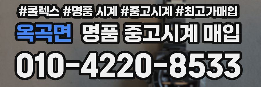 옥곡면 명품 중고시계 매입