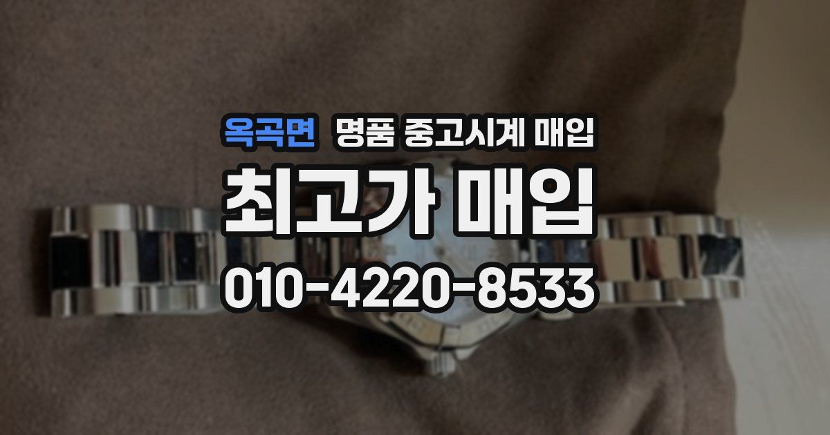 옥곡면 명품 중고시계 매입
