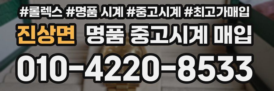 진상면 명품 중고시계 매입