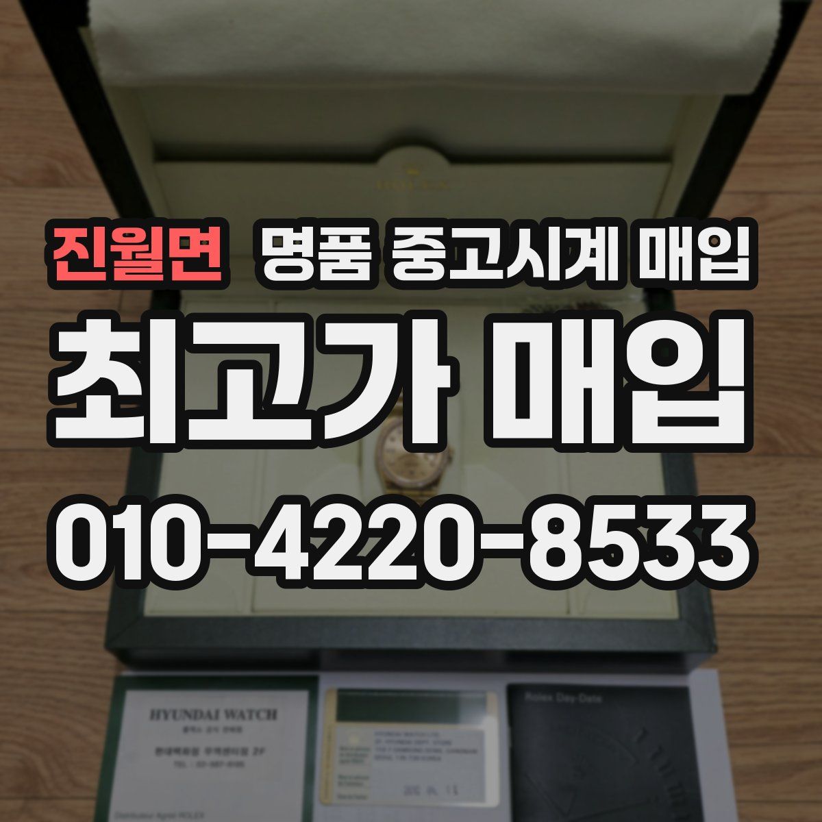 진월면 명품 중고시계 매입