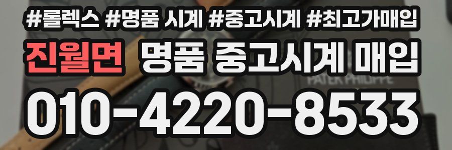 진월면 명품 중고시계 매입