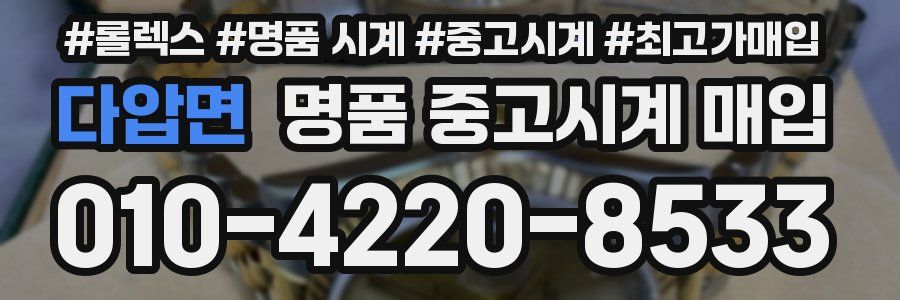 다압면 명품 중고시계 매입