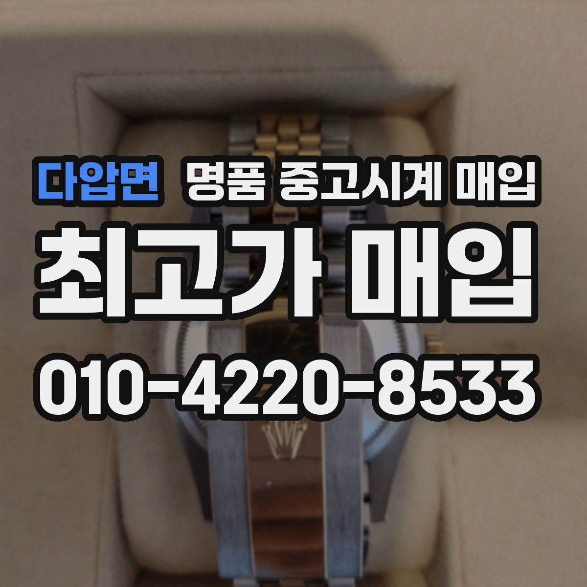 다압면 명품 중고시계 매입