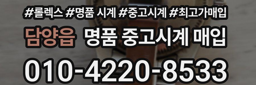 담양읍 명품 중고시계 매입