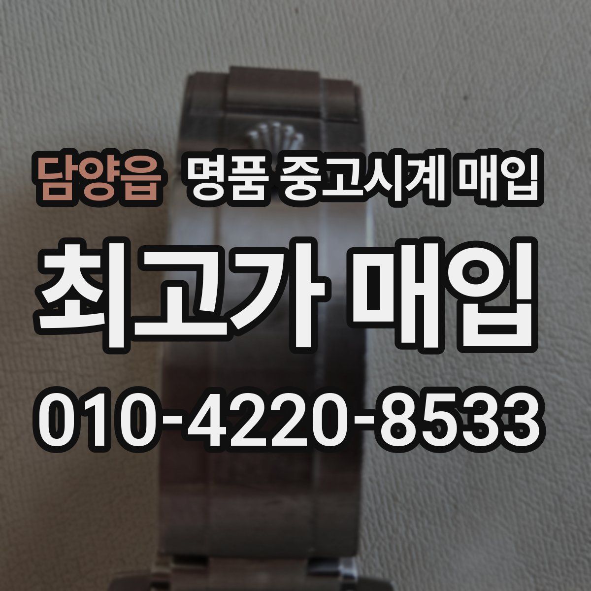 담양읍 명품 중고시계 매입