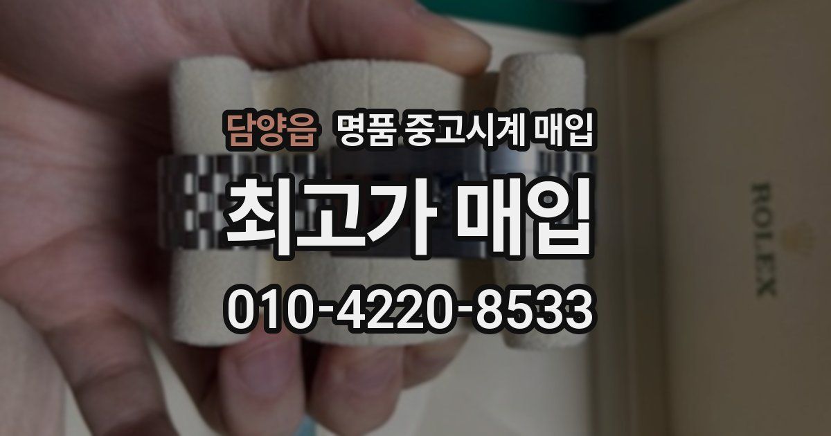 담양읍 명품 중고시계 매입