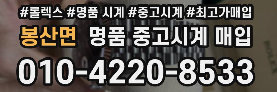 봉산면 명품 중고시계 매입