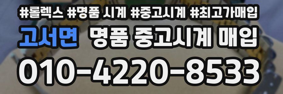 고서면 명품 중고시계 매입