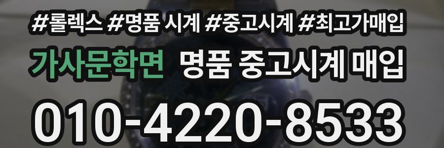 가사문학면 명품 중고시계 매입