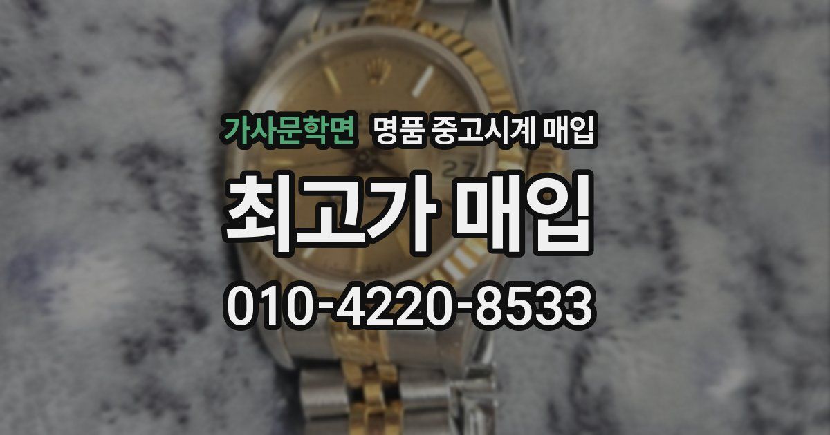 가사문학면 명품 중고시계 매입