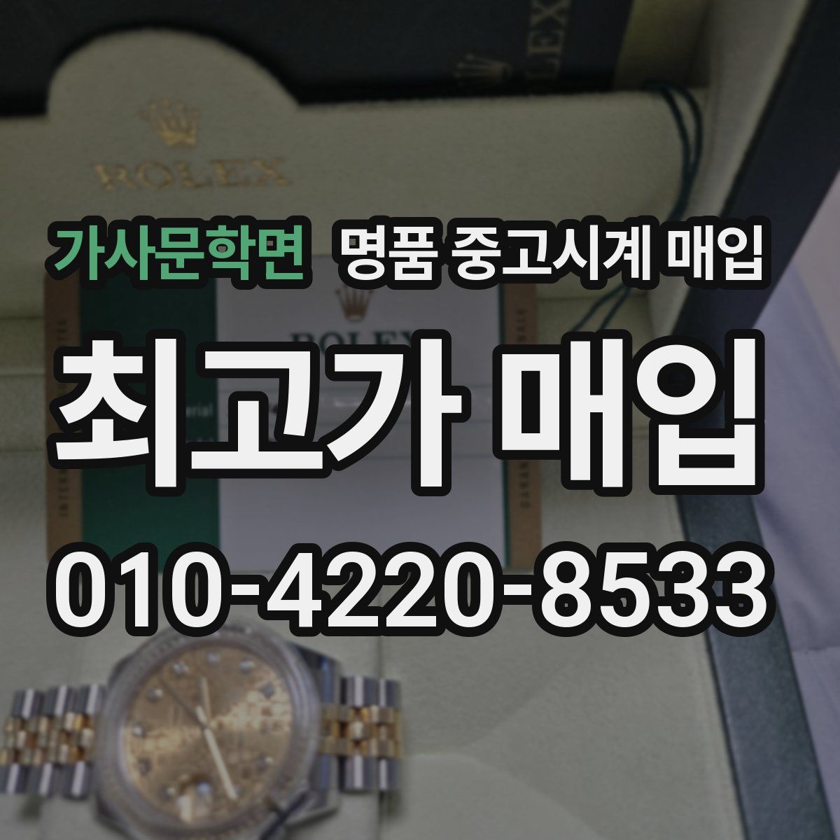 가사문학면 명품 중고시계 매입