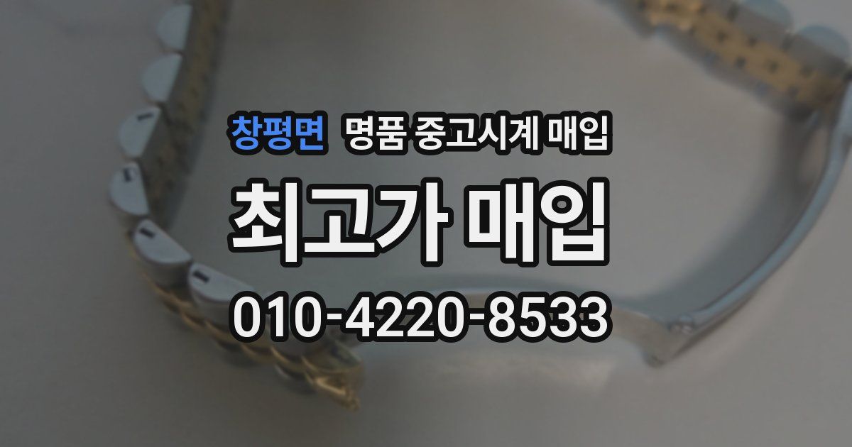 창평면 명품 중고시계 매입