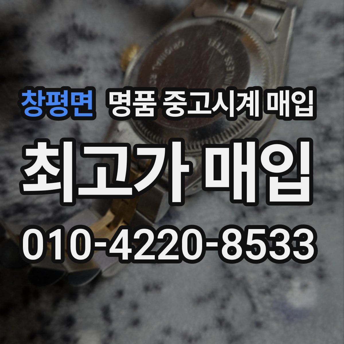 창평면 명품 중고시계 매입