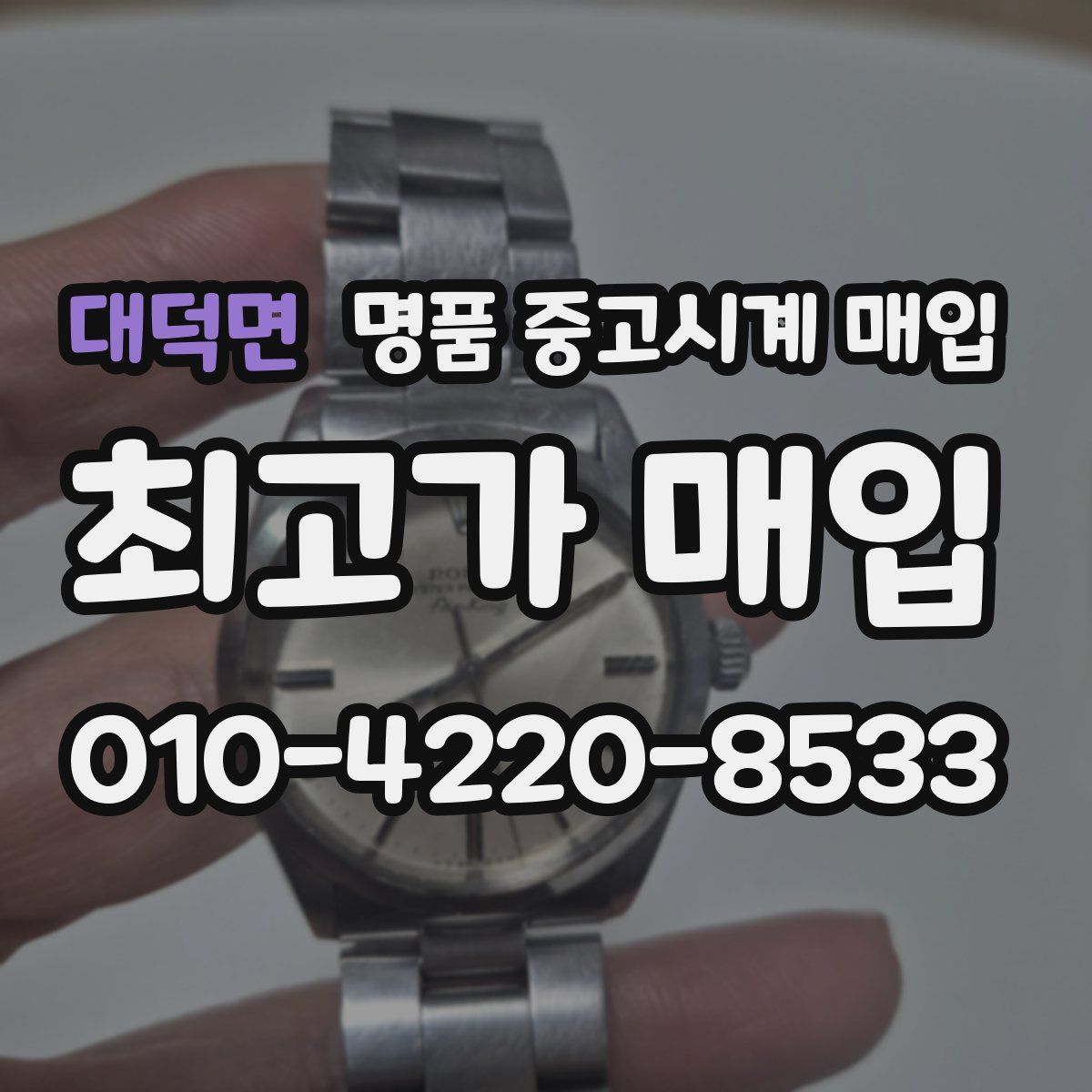 대덕면 명품 중고시계 매입