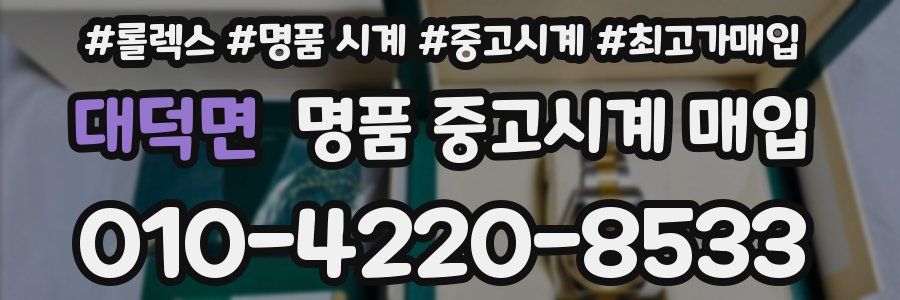 대덕면 명품 중고시계 매입