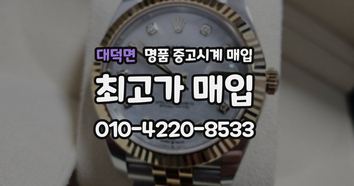 대덕면 명품 중고시계 매입