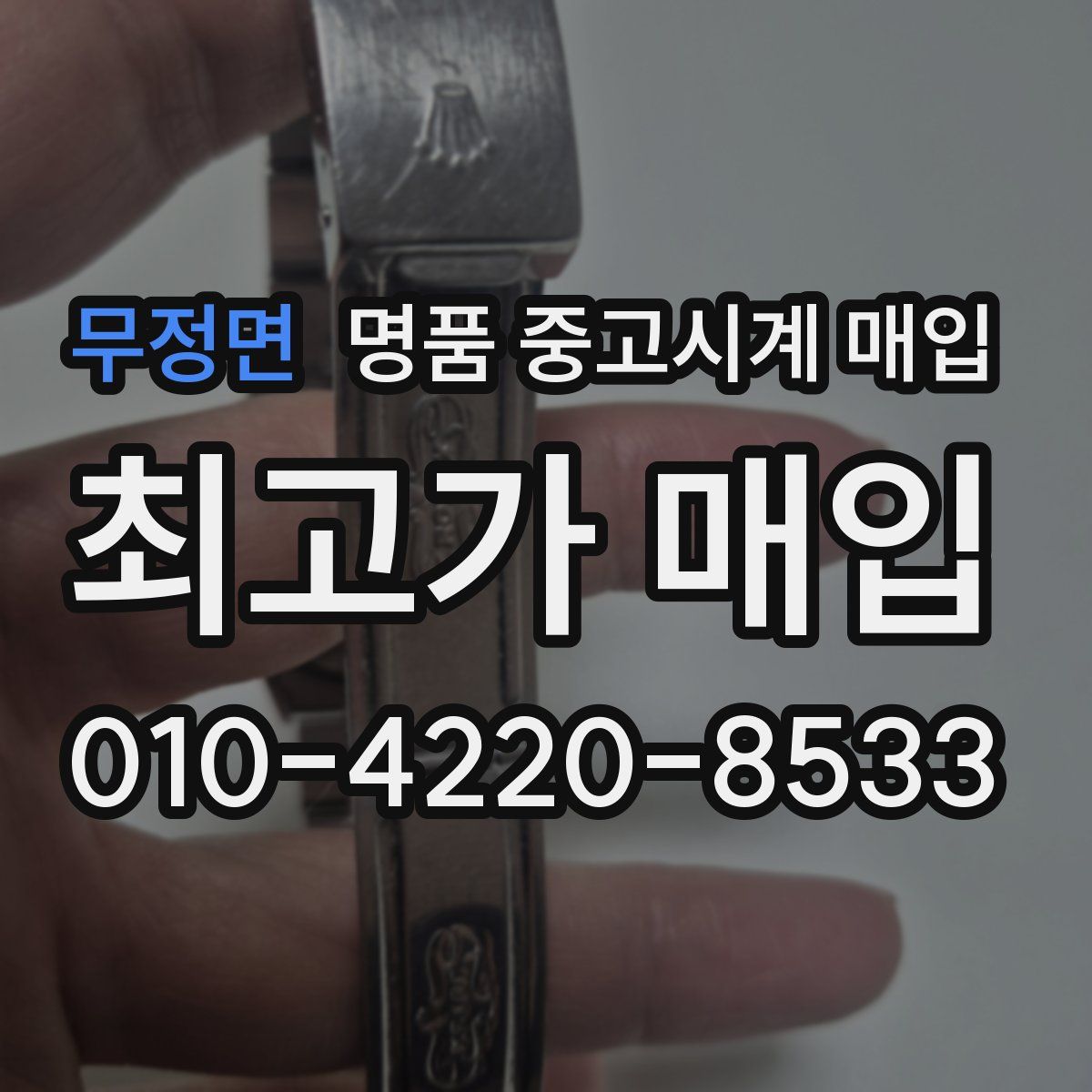 무정면 명품 중고시계 매입