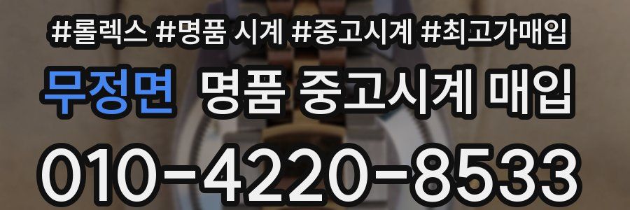 무정면 명품 중고시계 매입
