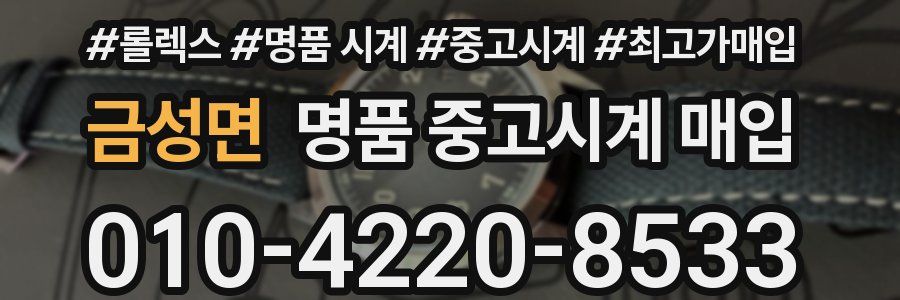 금성면 명품 중고시계 매입