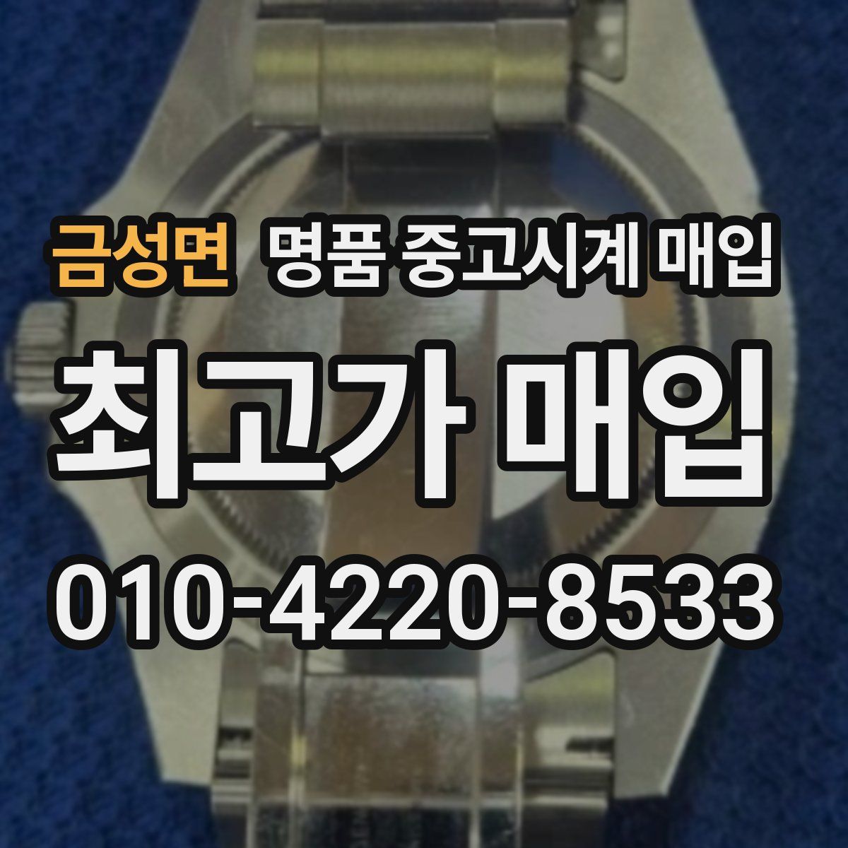 금성면 명품 중고시계 매입